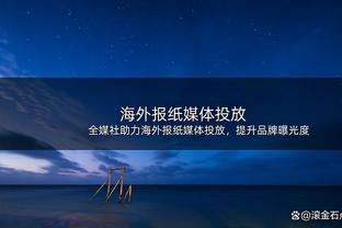 想我没？施罗德本赛季至今14.6+6.8+全勤 明日将首度回到湖人主场